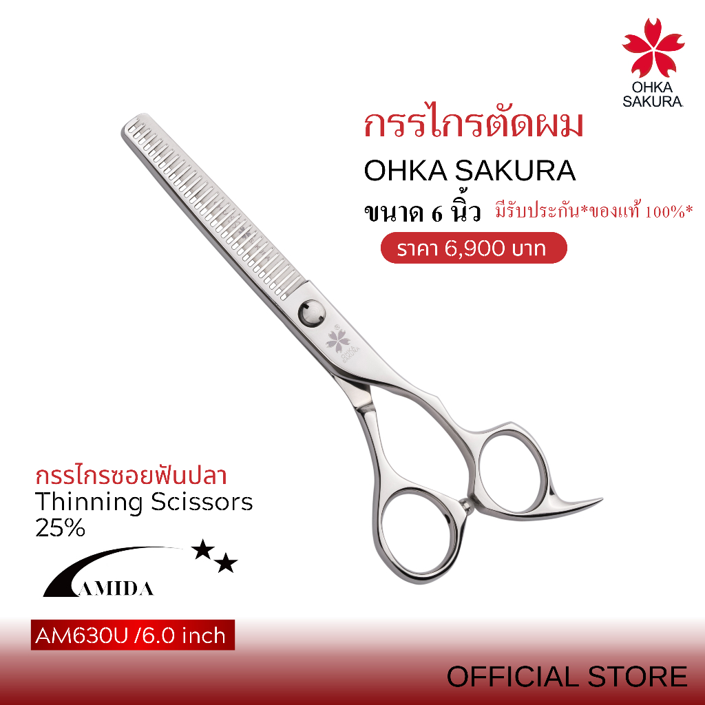 กรรไกร OHKA SAKURA รุ่น Amida (รหัส AM630U) กรรไกรซอย ฟันปลา ขนาด6นิ้ว มือขวา  มีรับประกันแท้ 100%