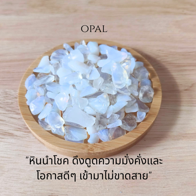 Opal เสริมจินตนาการ เปิดใจรับพลังบวก ปรับพลังชีวิตให้สมดุล Opal for Intuition, Creativity