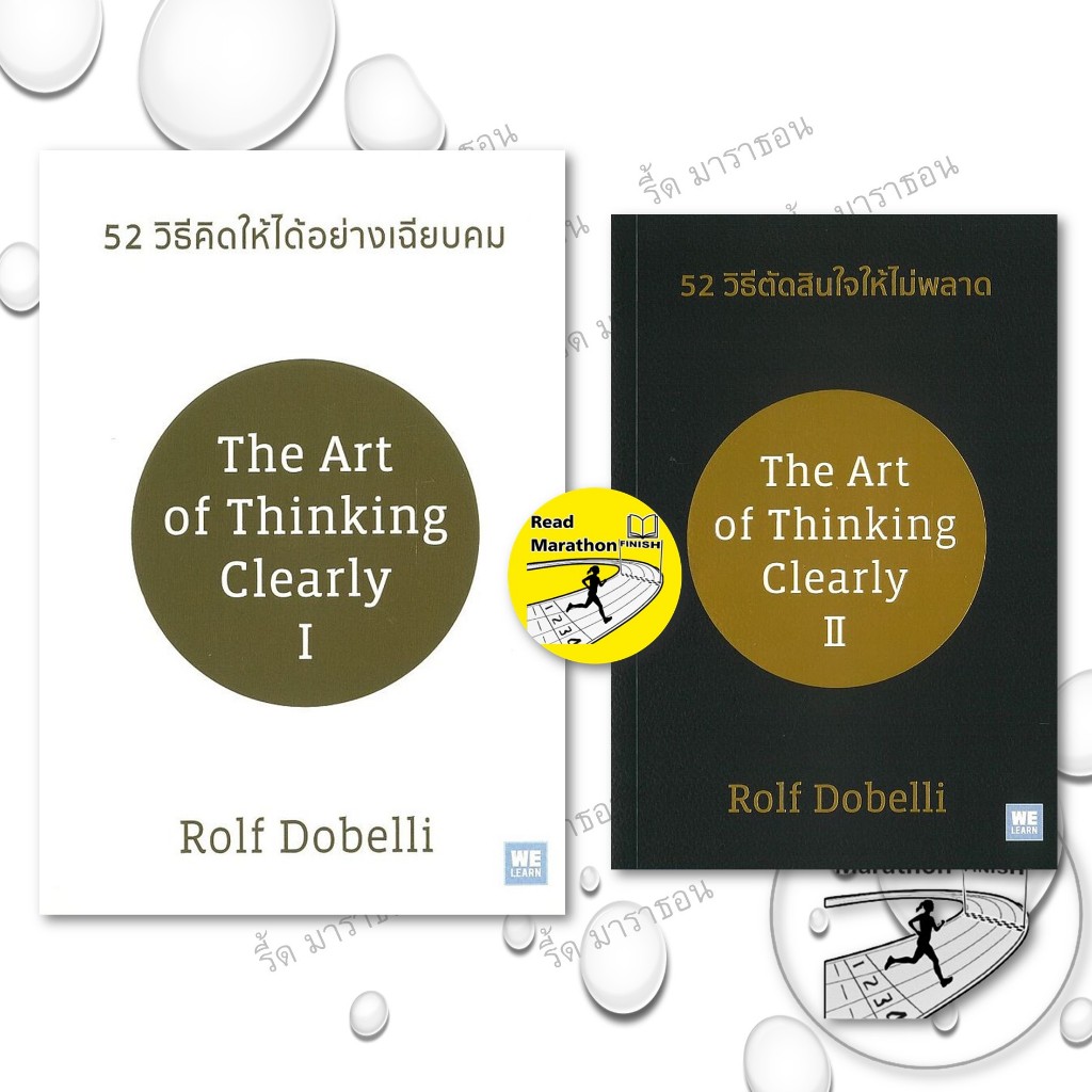 หนังสือ 52 วิธีคิดให้ได้อย่างเฉียบคม (ปกใหม่) ,52 วิธีตัดสินใจให้ไม่พลาด (ปกใหม่)