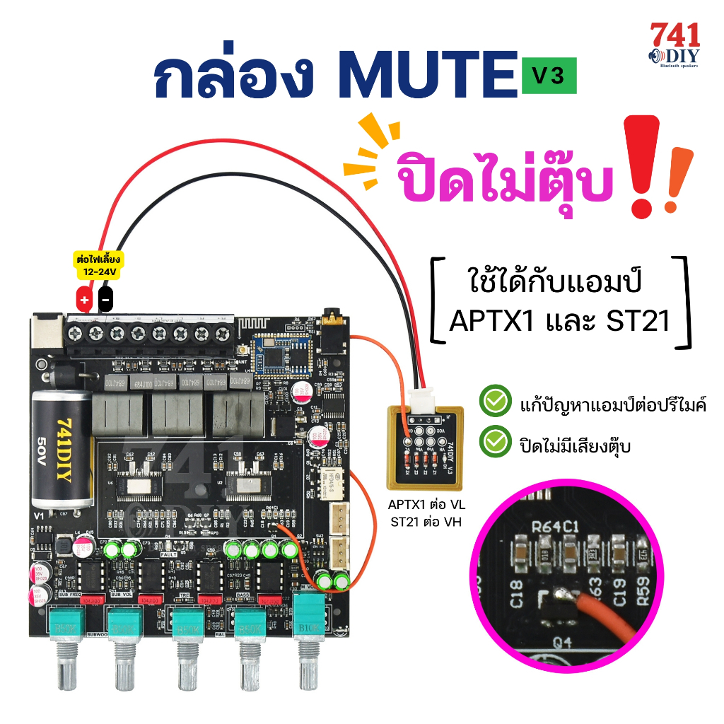 กล่องมิว MUTE V.3  ปิดไม่ตุ๊บใช้ได้กับ APTX1, ST21 (แก้ปัญหาแอมป์ต่อปรีไมค์ ปิดไม่มีเสียงตุ๊บ) by 741DIY