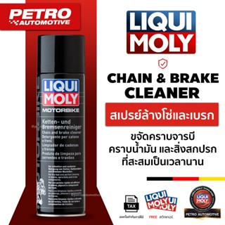Liqui Moly Motorbike Chain and Brake Cleaner 500ml สเปรย์ล้า…
