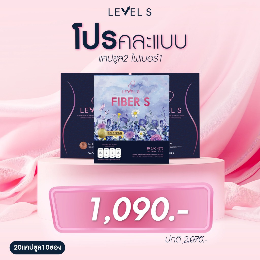 (ของแท้) LEVEL S S SERIES เลเวล เอส เอสซีรีย์ LEVEL S & FIBER S อาหารเสริมลาล่า ลาล่าโปงลาง