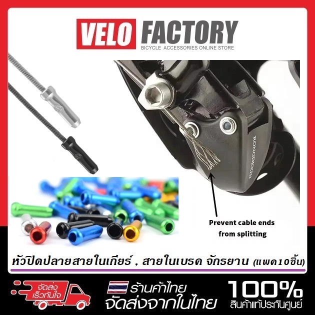 VELO FACT ตัวปิดปลายสายในจักรยาน หัวปิดสายใน เกียร์ เบรค อลูมิเนียม [ 1 ชุด มี 10 ชิ้น ]