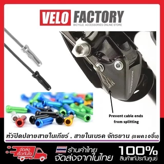 VELO FACT ตัวปิดปลายสายในจักรยาน หัวปิดสายใน เกียร์ เบรค อลูมิเนียม [ 1 ชุด มี 10 ชิ้น ]
