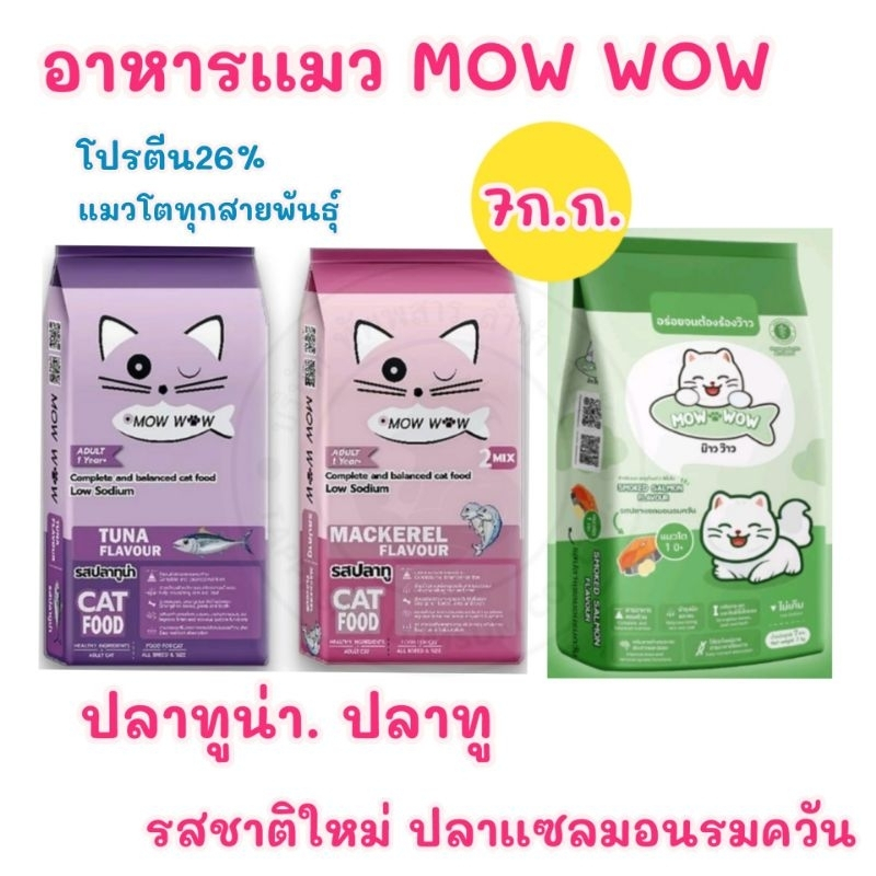 Mow Wow ม๊าว ว๊าว อาหารแมว แบบเม็ด ขนาด 7  กิโลกรัม