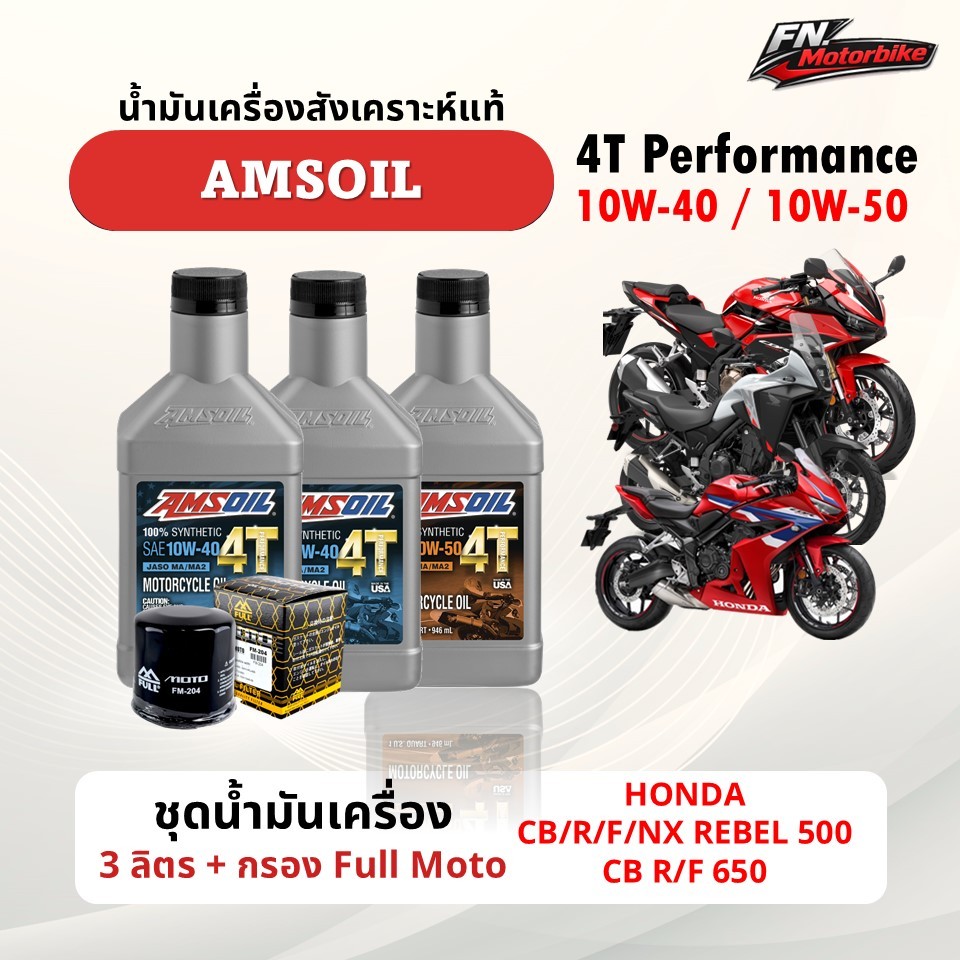ชุดน้ำมันเครื่อง CB500, CB650 Amsoil 4T performance 10W-40 / 10W-50