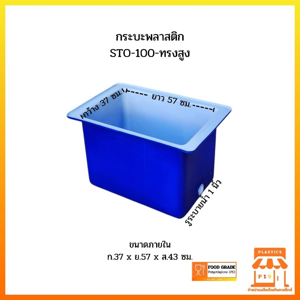 กระบะพลาสติก STO-100-ทรงสูง รูปที่ 2