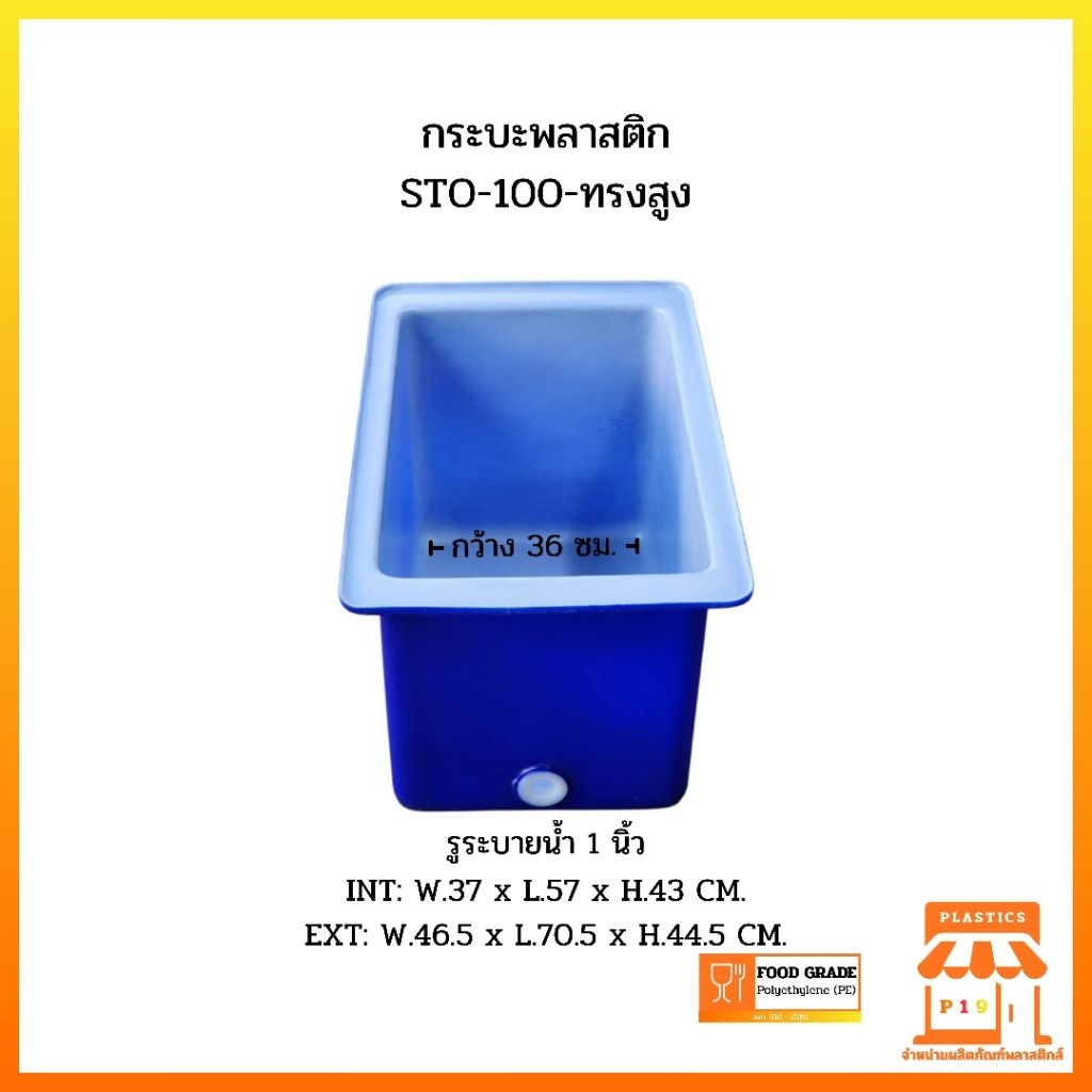 กระบะพลาสติก STO-100-ทรงสูง รูปที่ 4