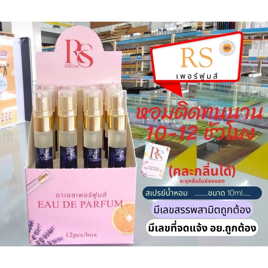 RS PERFUME อาเอสเพอรฟูมส์ สเปรย์น้ำหอมพกพา 10ml