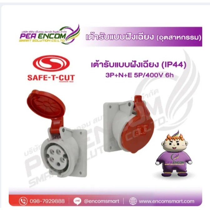 เต้ารับแบบฝังเฉียง (IP67) 3P+N+E 5P/400V 6h