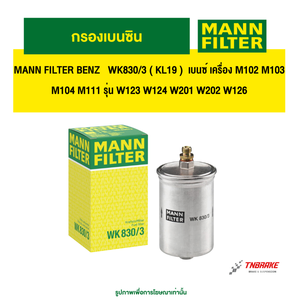 MANN FILTER BENZ  กรองเบนซิน  WK830/3 ( KL19 )  เบนซ์ เครื่อง M102 M103 M104 M111 รุ่น W123 W124 W20