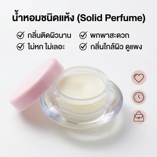 กิฟฟารีน น้ำหอมแห้ง 5 กลิ่น | กลิ่นหอมติดทน พกพาง่าย ของแท้ 100%