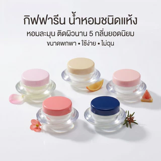 กิฟฟารีน น้ำหอมแห้ง 5 กลิ่น | กลิ่นหอมติดทน พกพาง่าย ของแท้ 100%