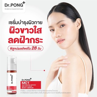 Dr.PONG MC1 WHITENING DRONE MELAS CLEAR BODY SERUM เซรั่มผิวกาย สำหรับ ฝ้ากระ จุดจ่างดำ