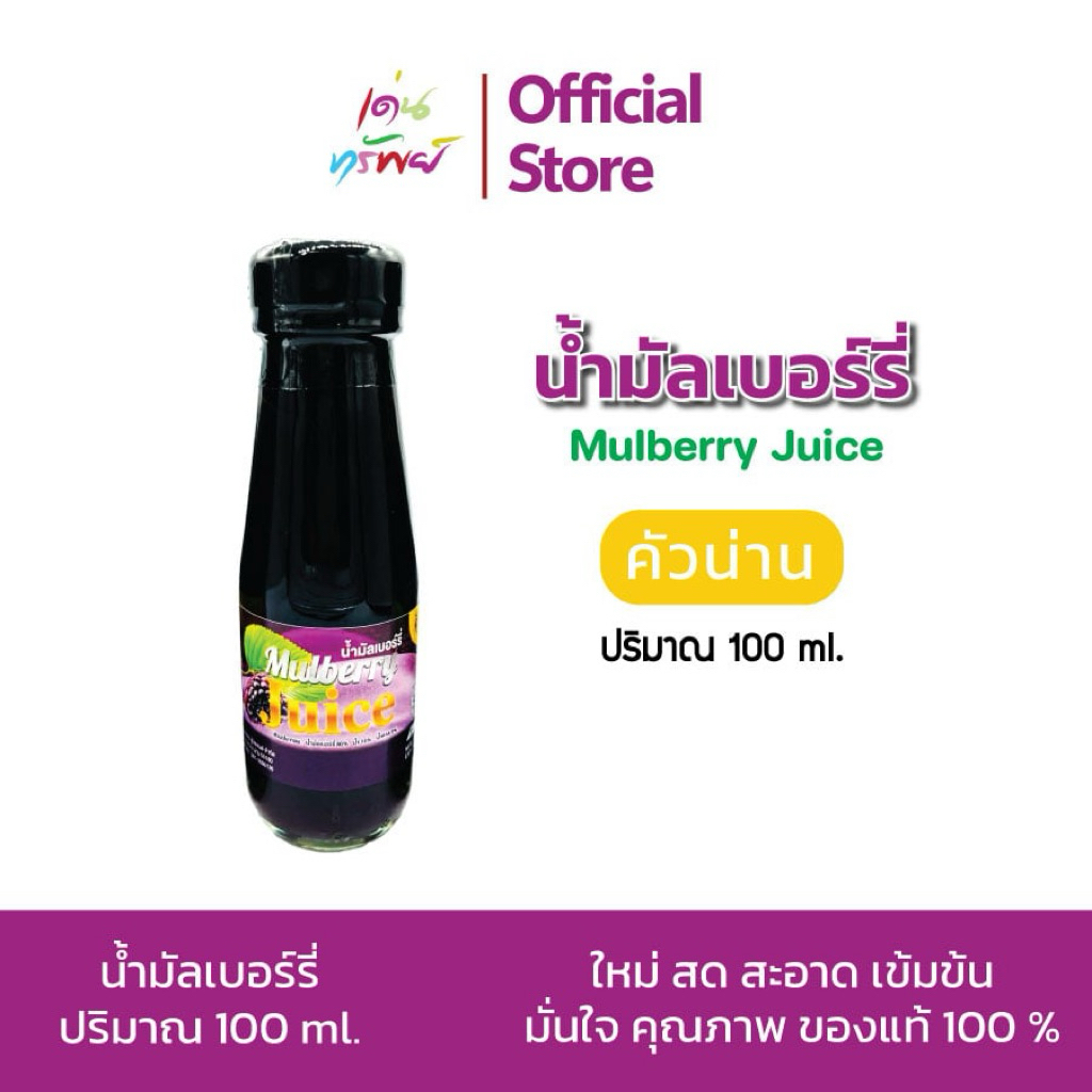 น้ำมัลเบอร์รี่แท้ เข้มข้น ตรา คัวน่าน Mulberry Juice ขนาด 100 ml.*1 ขวด