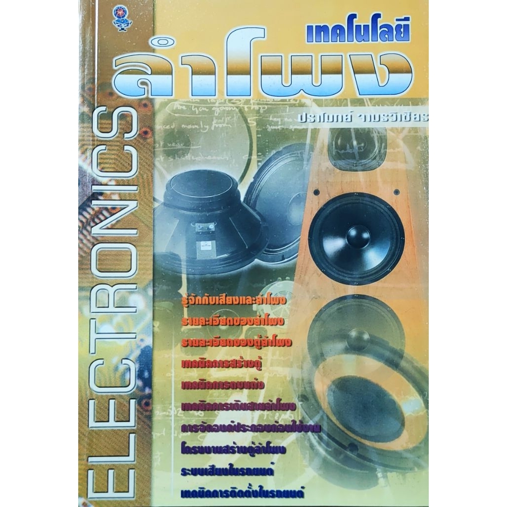 หนังสือช่าง Electronics เทคโนโลยี ลำโพง เทคนิคการสร้าง การตกแต่ง การเดินสายไฟ ตู้ลำโพง ระบบเสียง และ การติดตั้ง ในรถยนต์