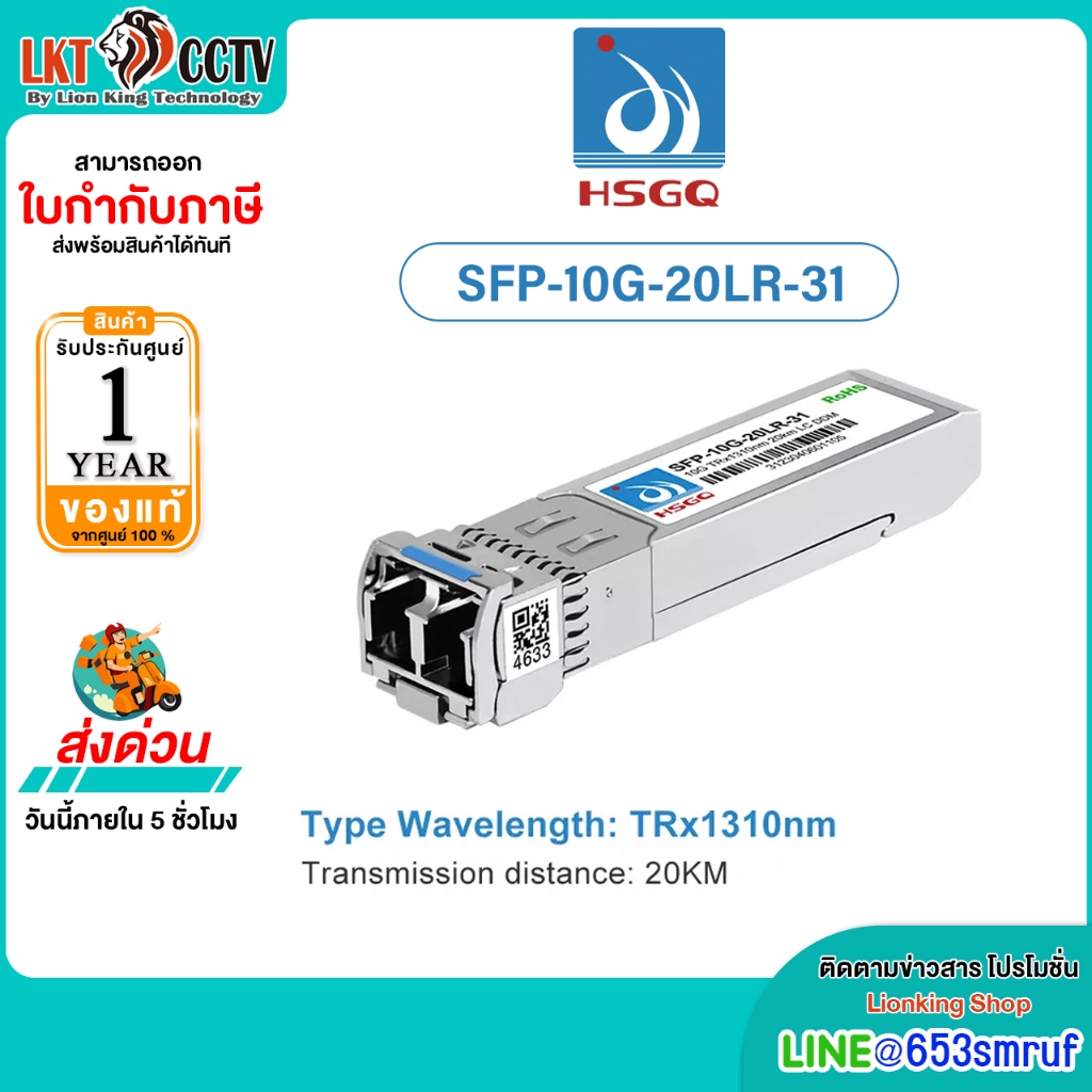 HSGQ-SFP+ 10G Dual Modle SFP+ dual fiber 20KM SM 1310nm รุ่น SFP-10G-20LR-31 รับประกัน 1 ปี