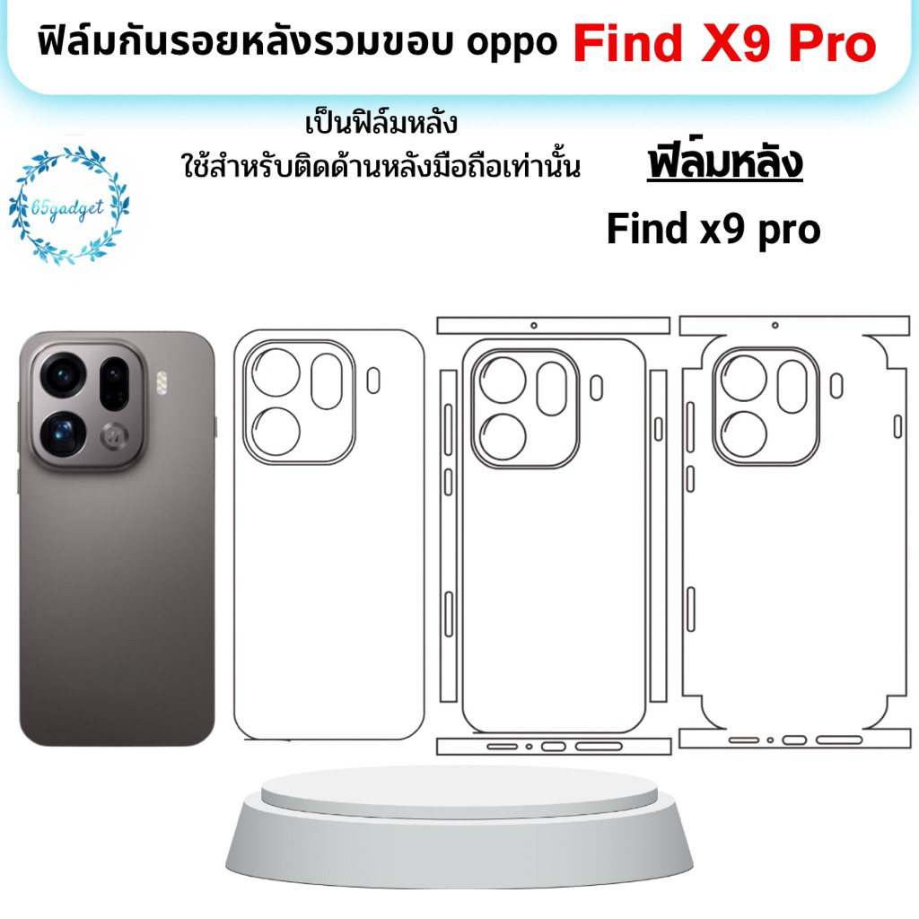 Oppo Find X9 Pro ฟิล์มกันรอยหลัง, ฟิล์มหลังรวมขอบใช้สำหรับติดหลังมือถือรุ่น Find x9pro เท่านั้นพร้อมชุดติดตั้ง