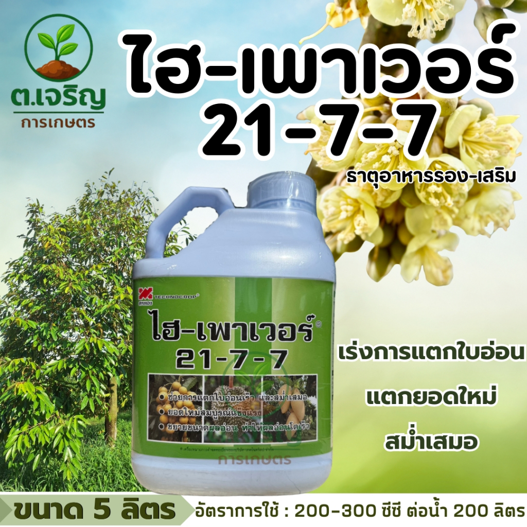 ไฮ-เพาเวอร์ 21-7-7 เทคโนคร็อป (ขนาด 5 ลิตร) ธาตุอาอาหารรอง-เสริม พืช เร่งการแตกใบอ่อน แตกยอดใหม่สม่ำเสมอ