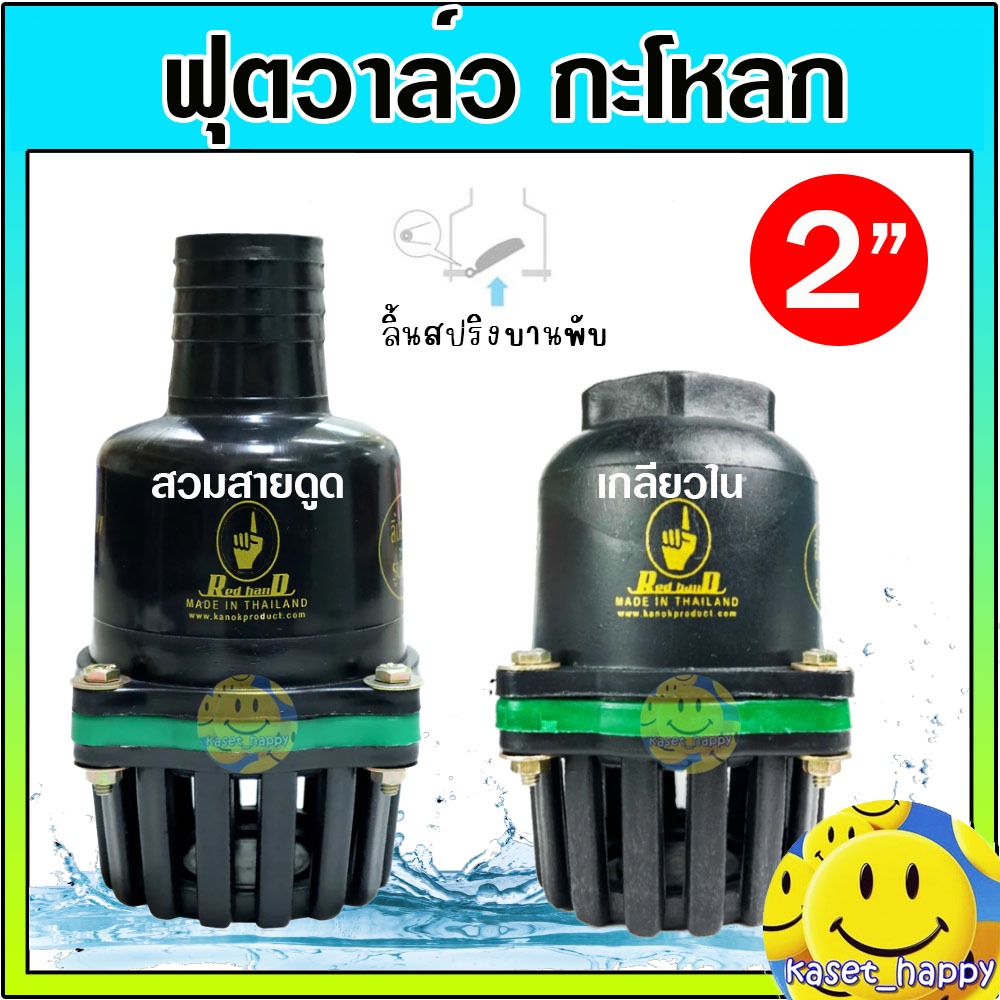 ฟุตวาล์ว กะโหลกดูดน้ำ หัวกรอง หัวดูดน้ำ PVC red hand ขนาด 2 นิ้ว แบบเกลียวใน , แบบสวมสายดูด
