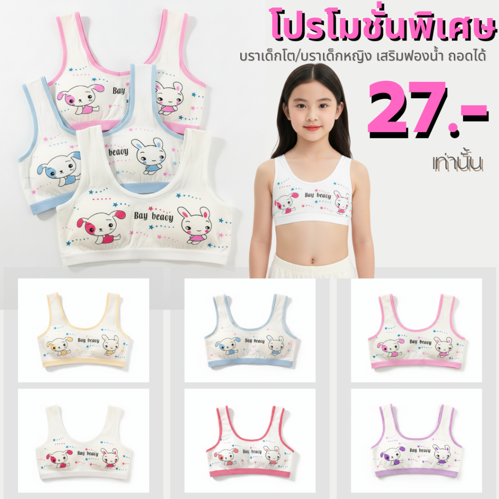 💥TOPLIST💥 (N991 )บราเด็กโต/บราเด็กหญิง เสริมฟองน้ำ ถอดได้ (ฟรีไซส์ 24-34 นิ้ว)