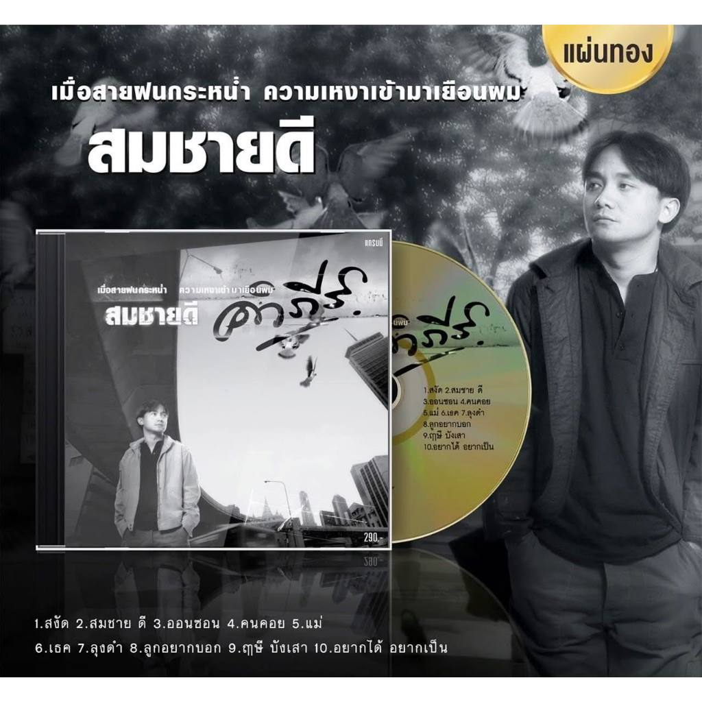 ซีดี พงษ์สิทธิ์ คำภีร์ สมชายดี มือ1ซีลปิด