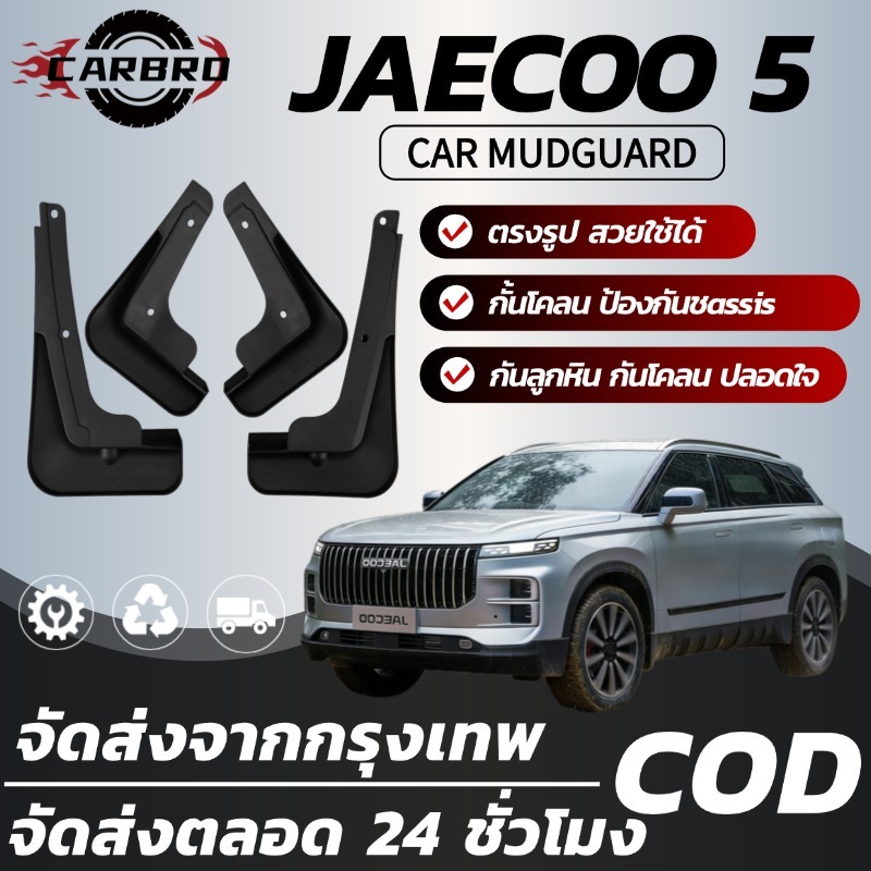 บังโคลนรถยนต์ Jaecoo 5 J5 EV ชุดบังโคลนล้อ ยางกันขี้โคลน อุปกรณ์เสริมรถยนต์ 4ประตู