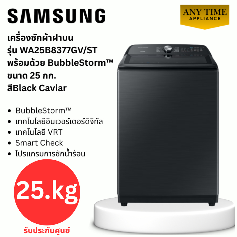 SAMSUNG เครื่องซักผ้าฝาบน รุ่น WA25B8377GVST ขนาด25กก.อินเวอร์เตอร์ ซักน้ำร้อน #wa25b8377#ถังใหญ่