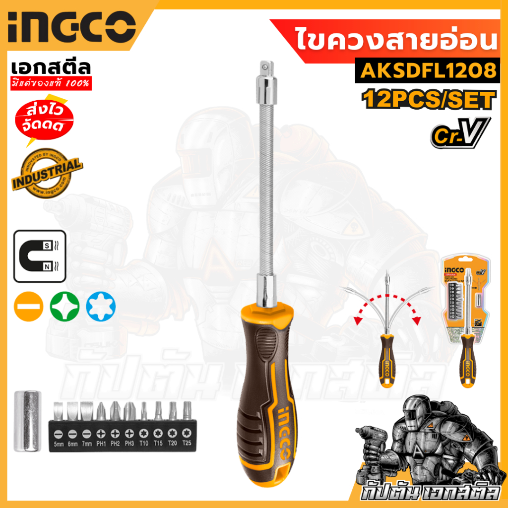 (ถูกสุด) INGCO ชุดไขควงสายอ่อน AKSDFL1208 ชุด12ชิ้น ไขควงปากแฉก ไขควงงอ