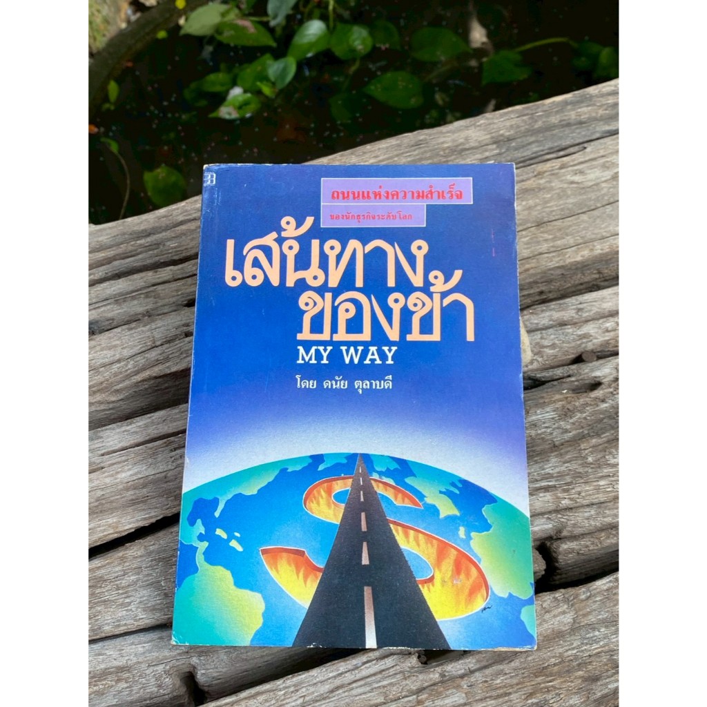 เส้นทางของข้า MY WAY (Q0463)
