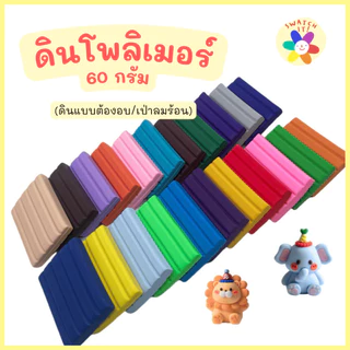 ดินโพลิเมอร์ 60g Swatch it ดินปั้น Polymer Clay แบบอบ/เป่าลมร้อน ดินปั้นโมเดลอาร์ตทอย งานศิลปะ DIY