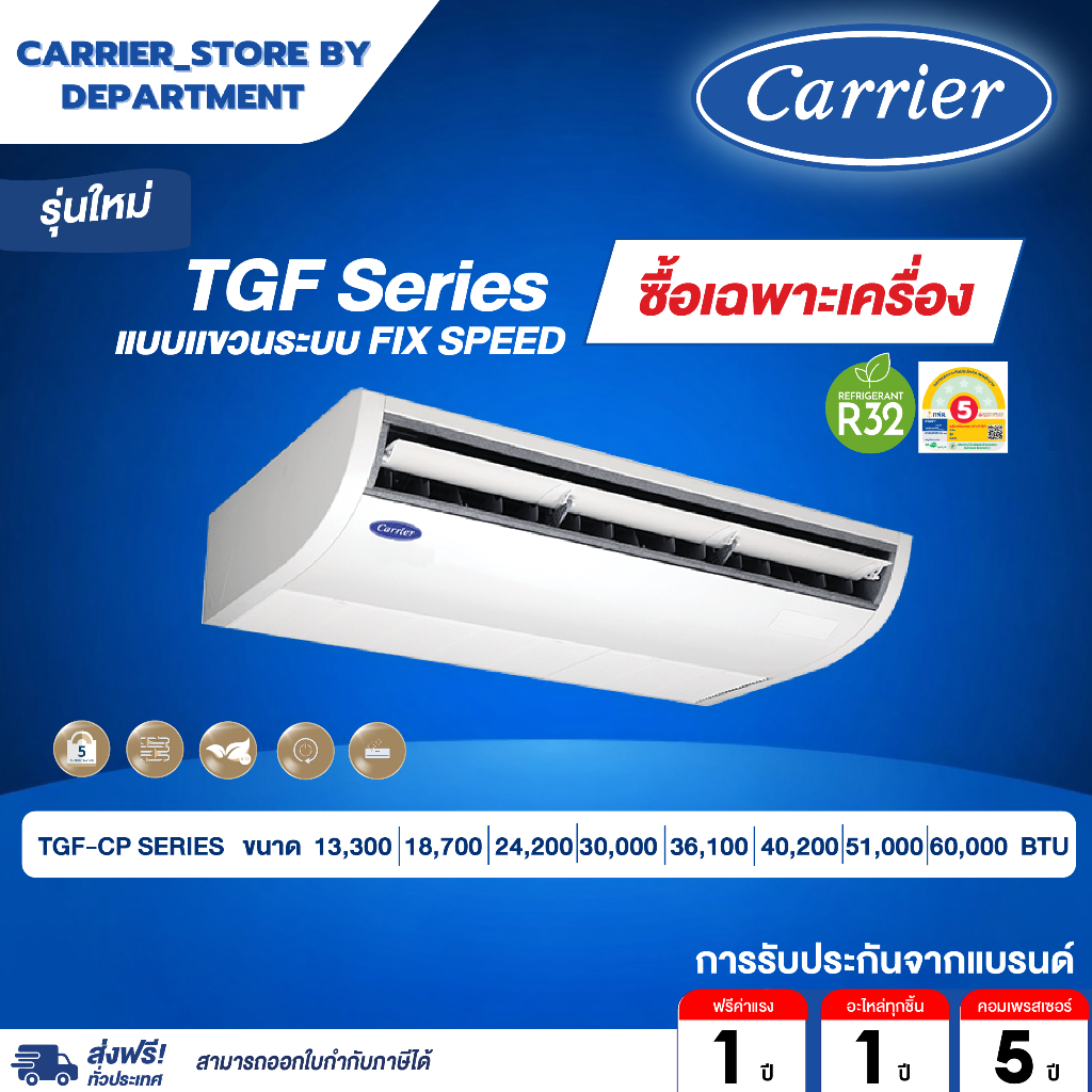 แอร์แคเรียร์ CARRIER แบบแขวน FIX SPEED ประหยัดไฟเบอร์ 5 รุ่น TGF-CP SERIES