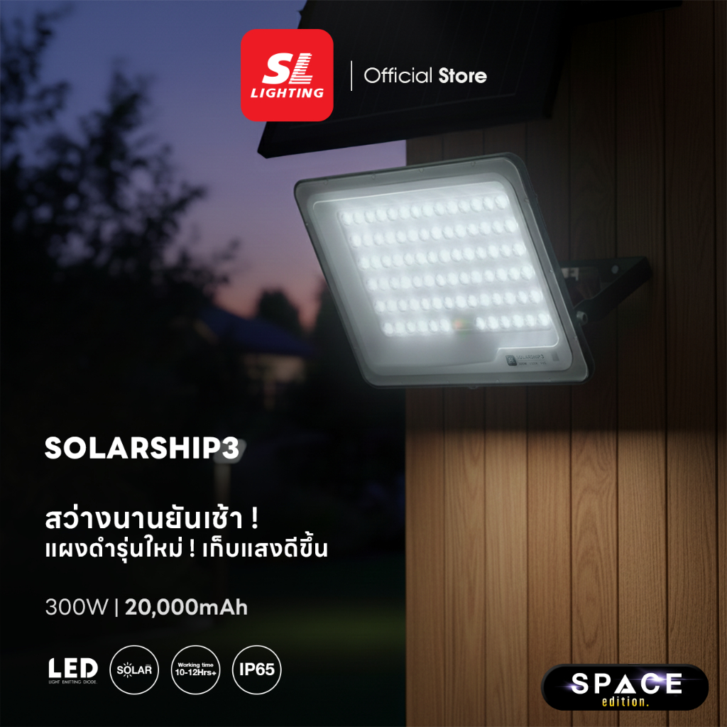 SL LIGHTING | Solar Floodlight โคมไฟสนามโซล่าเซลล์ รุ่น SOLARSHIP3-65K IP65 ปรับความสว่างได้ 8 ระดับ
