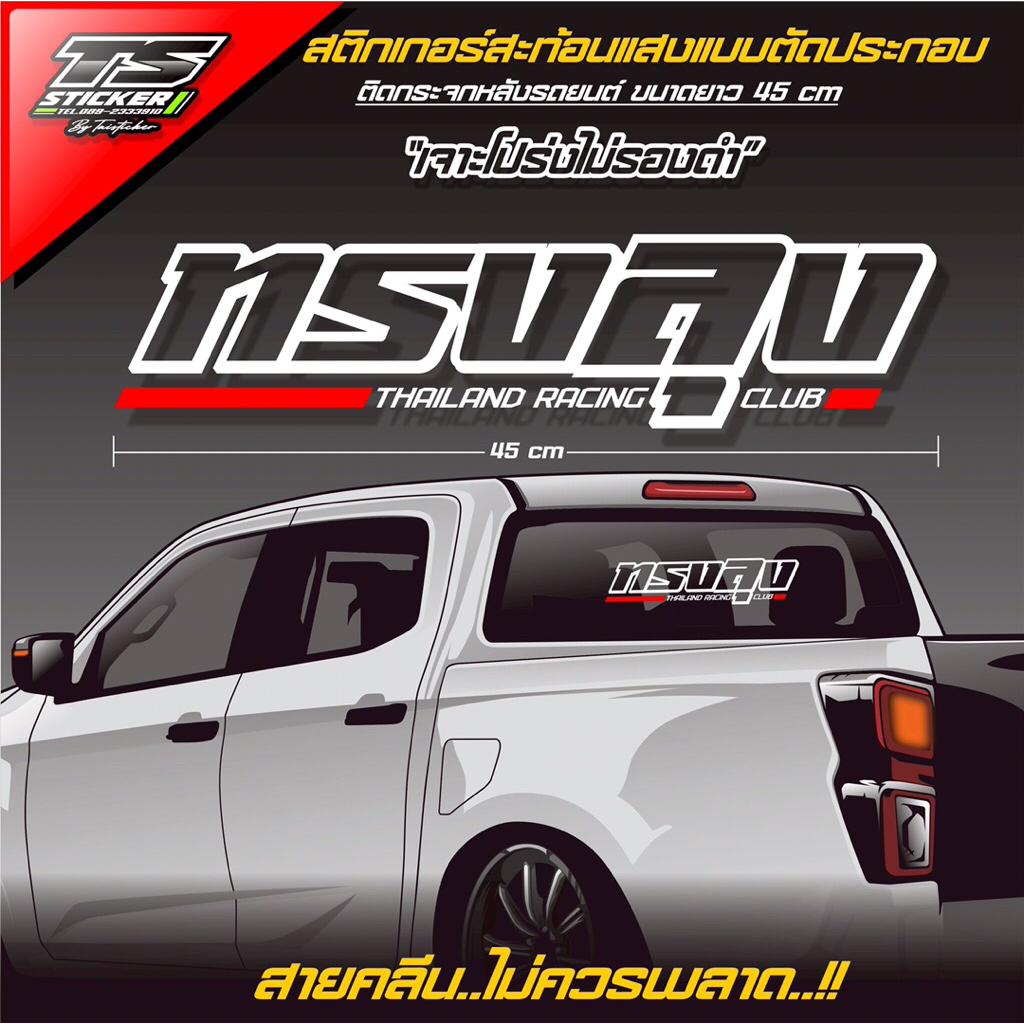 สติกเกอร์สะท้อนแสงติดกระจกหลังรถยนต์”ทรงลุง”