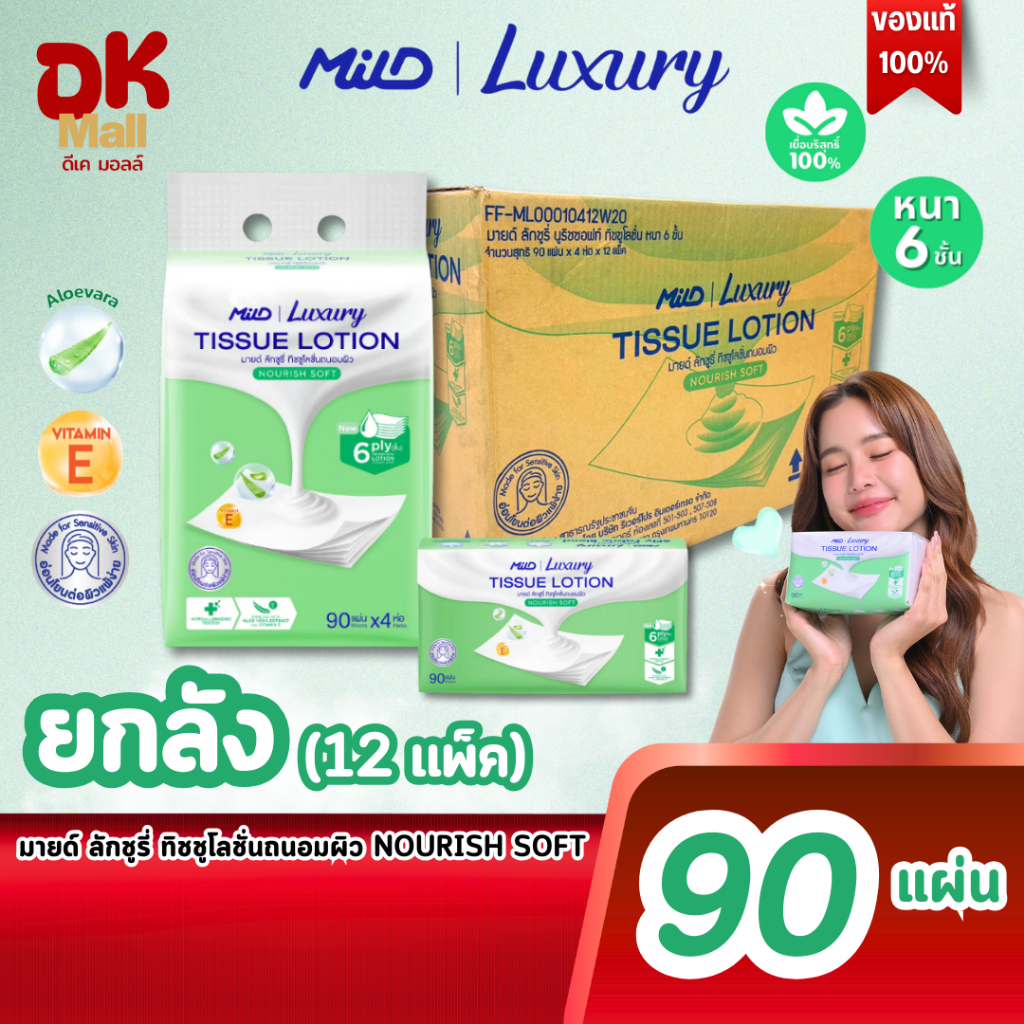 (live) MILD Luxury Nourish Soft กระดาษทิชชู่โลชั่นบำรุงผิว นุ่มพิเศษ สีเขียว หนา 6 ชั้น 90 แผ่น/ห่อ (ยกลัง 12แพ็ค 48ห่อ)