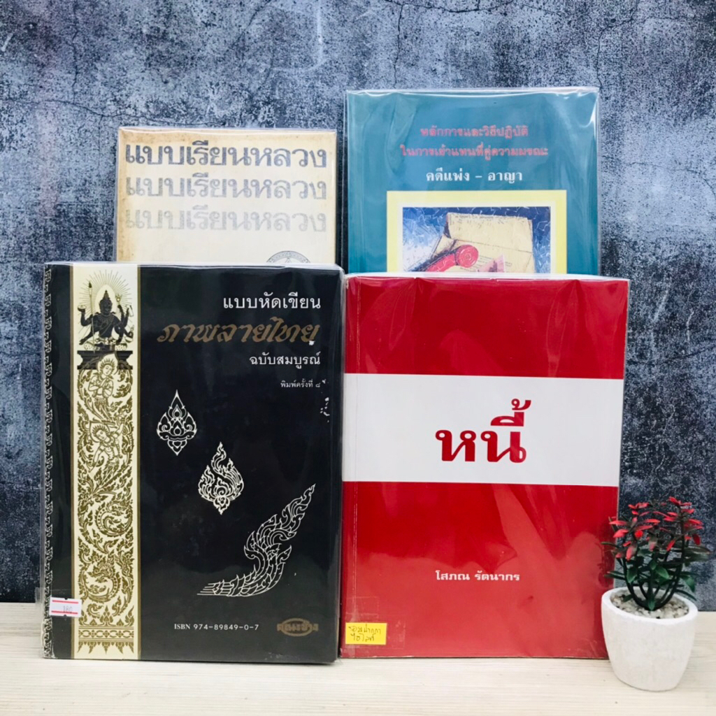 แบบเรียนหลวงV0129 หลักการและวิธีปฎิบัติในการเข้าแทนที่คู่ความมรณะคดีแพ่ง อาญา V0130 หนี้V0131 แบบหัด