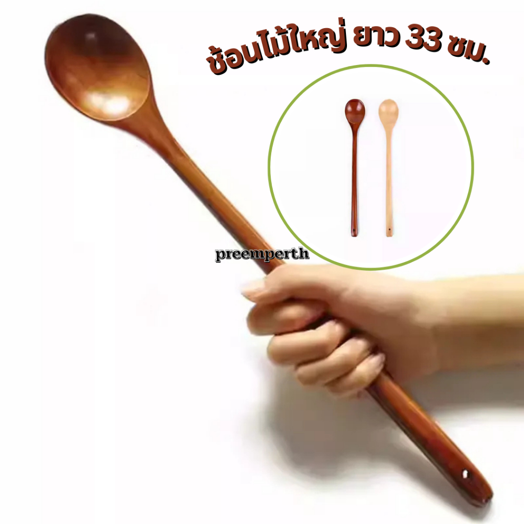 Preemperth-(1 อัน)ช้อนไม้ด้ามยาว ช้อนคนไม้ด้ามยาว ช้อนขนมหวาน ยาว 33 ซม.ด้ามยาวน้ำหนักเบาแข็งแรงทนทาน