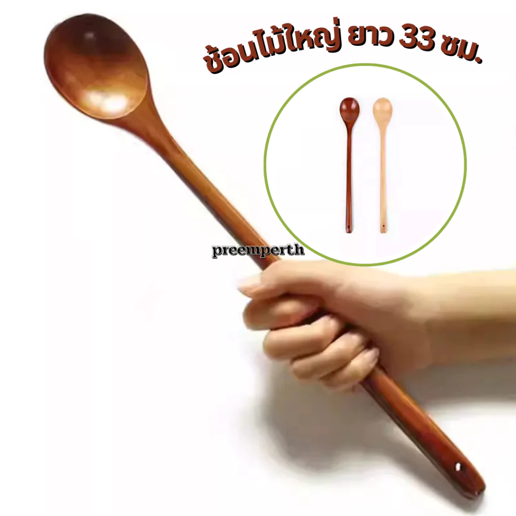 Preemperth-(1 อัน)ช้อนไม้ด้ามยาว ช้อนคนไม้ด้ามยาว ช้อนขนมหวาน ยาว 33 ซม.ด้ามยาวน้ำหนักเบาแข็งแรงทนทาน