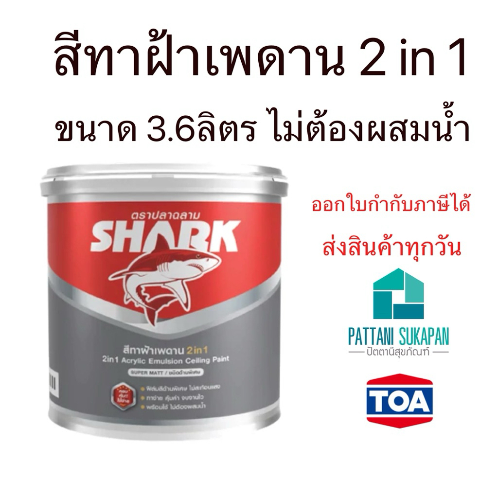 Shark สีทาฝ้าเพดาน แกลลอน3.6ลิตร