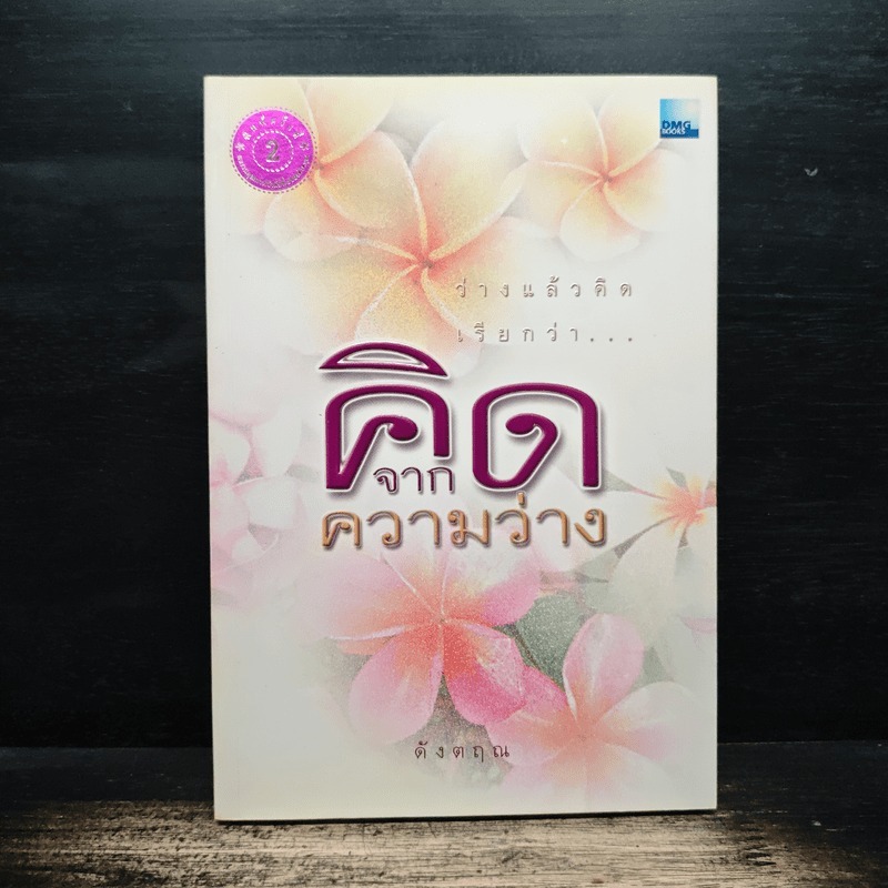 คิดจากความว่าง - ดังตฤณ 🏷️1160110