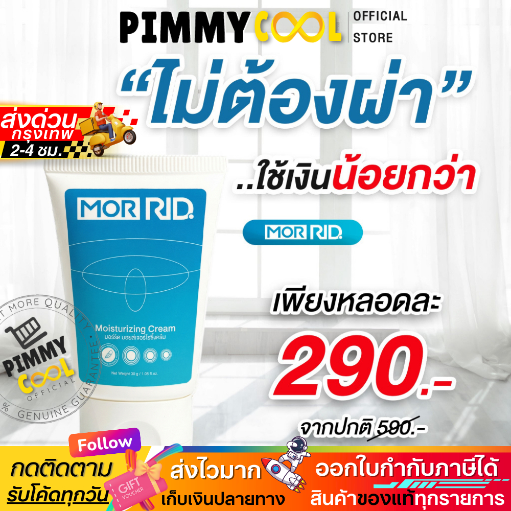 แท้ ✅ ครีมทาริดสีดวง MOR RID Cream มอร์ริด ริซซี่ ทุกระยะ เจ็บ ผลิตภัณฑ์สมุนไพร  30g