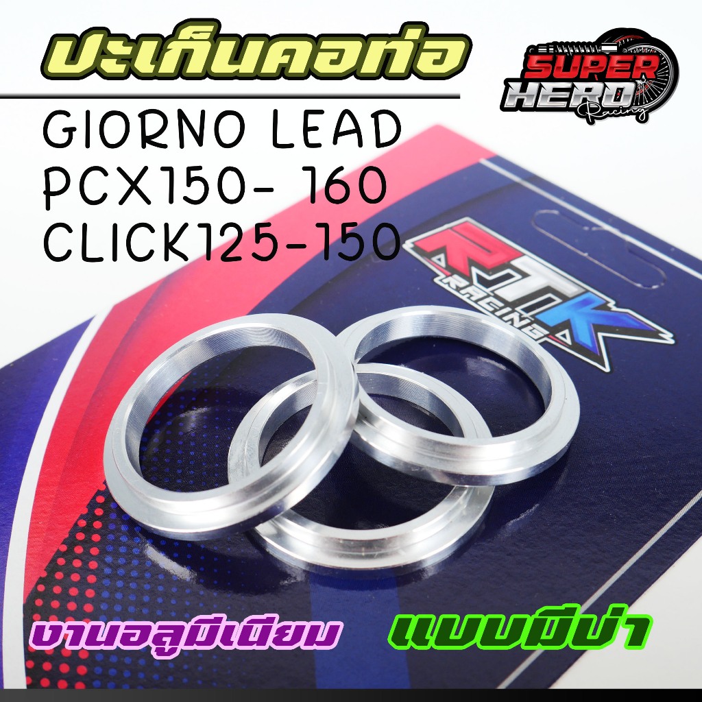 ประเก็นอลูมิเนียม คอท่อ GIORNO - LEAD - PCX150-160 - CLICK125-150 แบบมีบ่า แข็งแรง ทนทาน อลูมิเนียม6061
