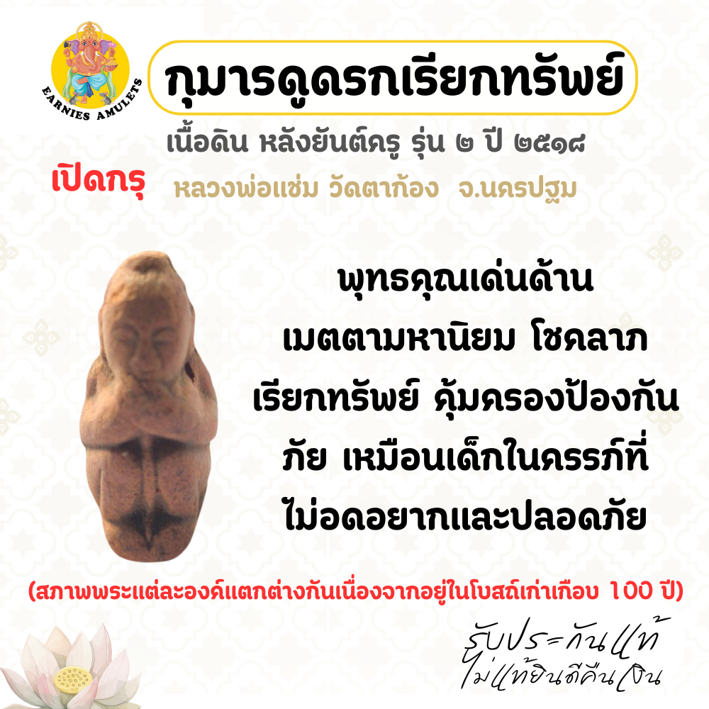 กุมารดูดรกเรียกทรัพย์ เนื้อดิน หลังยันต์ครู รุ่น 2 ปี 2518 หลวงพ่อแช่ม  วัดตาก้อง  จ.นครปฐม