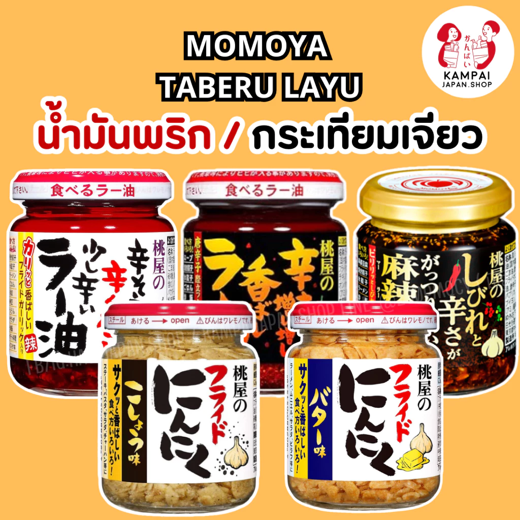 Momoya น้ำมันพริกกระเทียมญี่ปุ่น/กระเทียมกรอบ