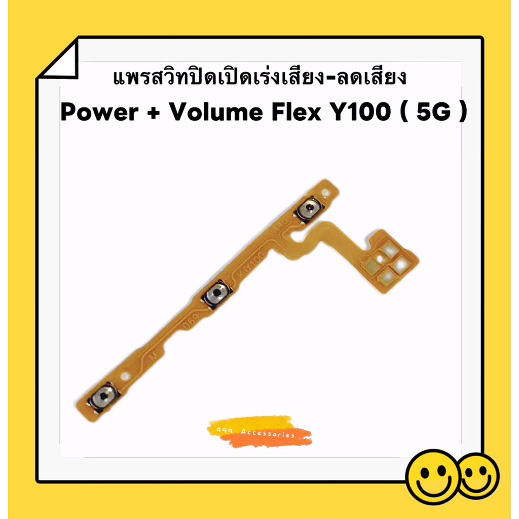 แพรสวิทปิดเปิดเร่งเสียง-ลดเสียง ( Power + Volume Flex ） vivo V40 / Y100 （ 5G ）