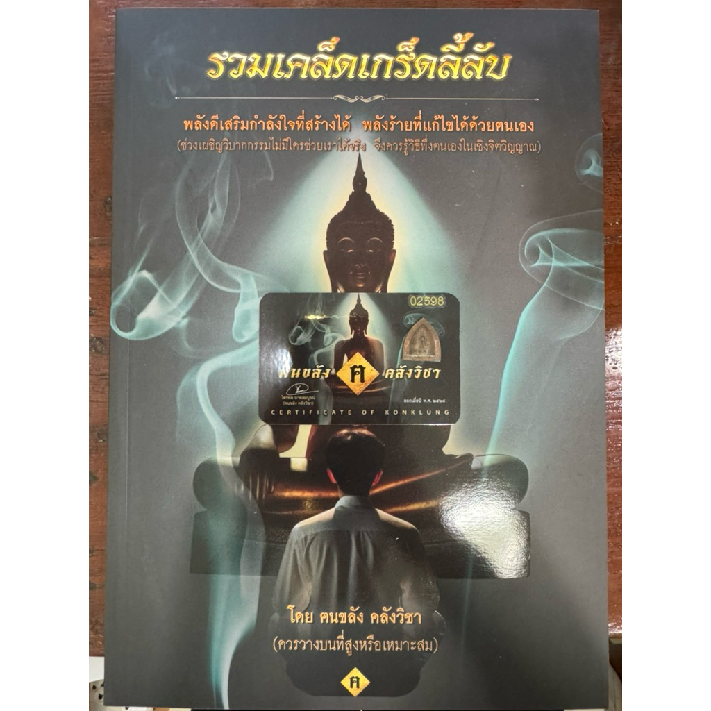 หนังสือรวมเคล็ดเกร็ดลี้ลับ(เกร็ดความเชื่อโบราณ-ศาสตร์จากโลกวิญญาณ) พร้อมผานไถเนื้อสัมฤทธิ์ รุ่นพลิกฟื้นคืนชาตา