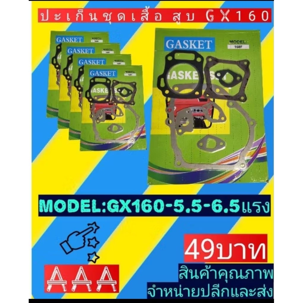ปะ​เก็น​ชุด​เสื้อ​สูบ​GX160(5.5-6.5แรง)แพ็คตามสินค้าที่มีปัจจุบัน