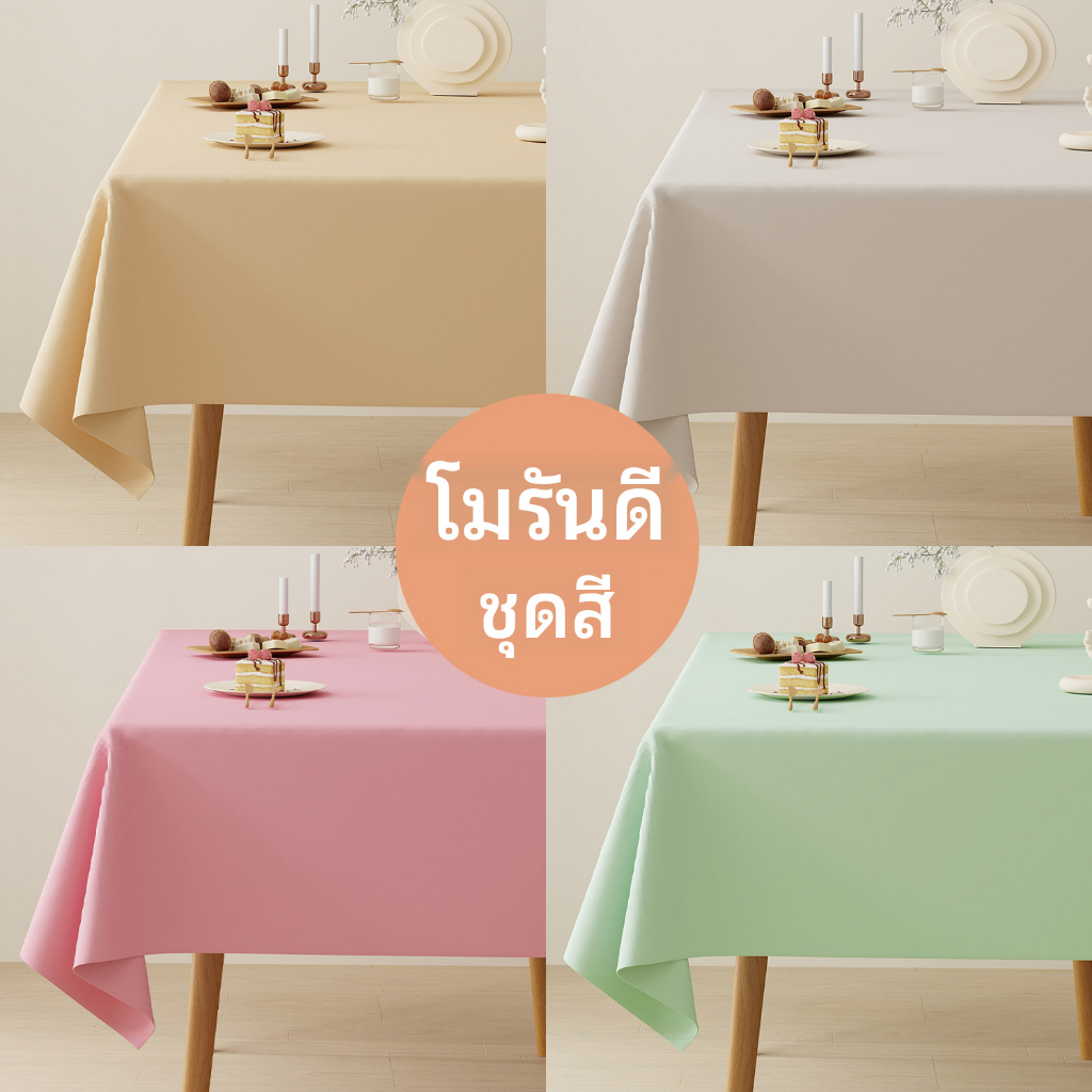 ⚡️ส่งไวทั่วไทย⚡️ผ้าปูโต๊ะ pvc สีอ่อนสไตล์โมเดิร์น กันน้ำกันเปื้อน ทนทาน ใช้ได้ทุกสถานที่ ส่งจากไทยคุณภาพดี