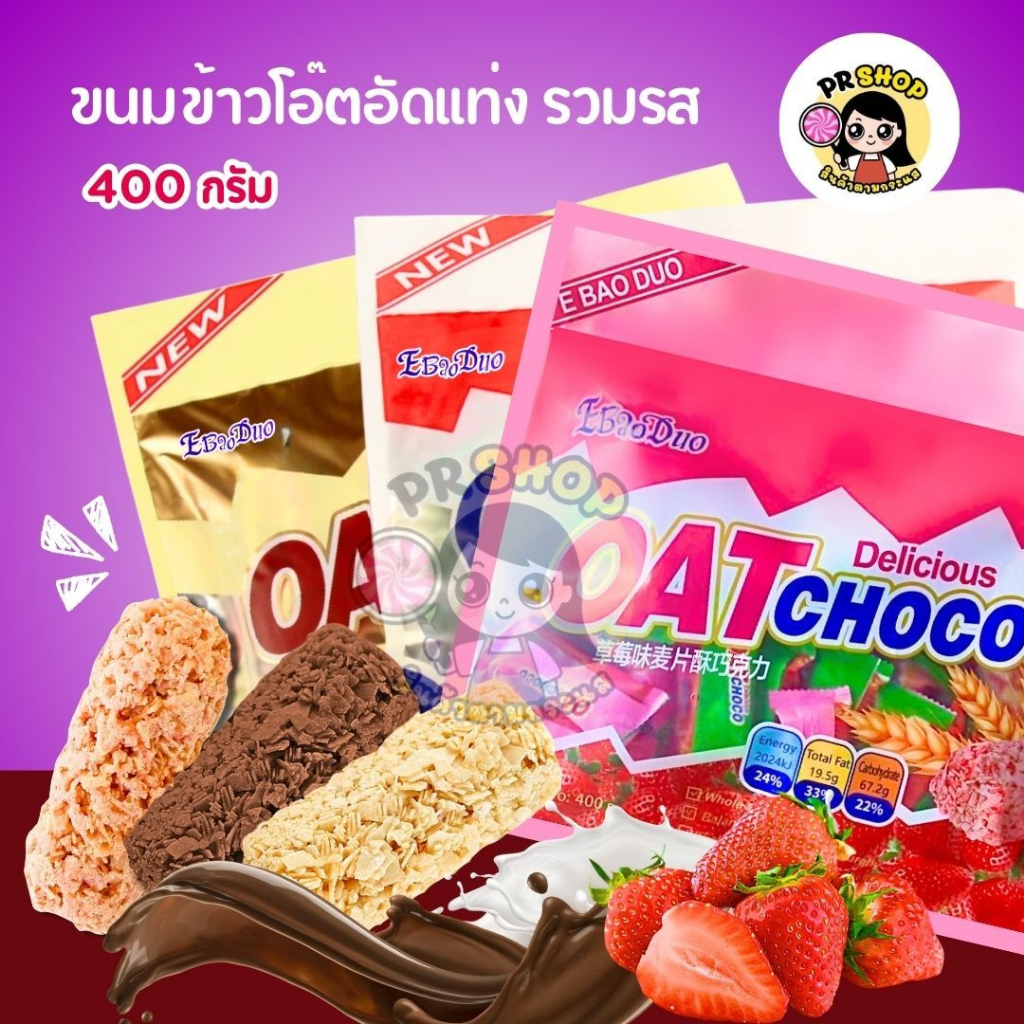จัดส่งที่ไทย ขนมข้าวโอ้ต OAT CHOCO ขนมข้าวโอ้ต ธัญพืชอัดแท่ง ข้าวโอ๊ตอัดแท่ง 400กรัม  เหมาะสำหรับคนรักสุขภาพ