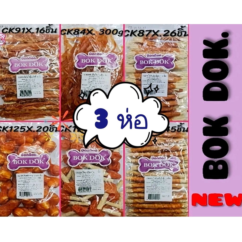 *ฟรีสติ๊ก50g.1ซอง*แพค 3 ห่อ* ถูกกว่า BokDok ..CK(.X) ขนมสุนัขทำจากไก่100%สดทุกถุง